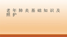 老 年 肺 炎 基 础 知 识 及 照 护